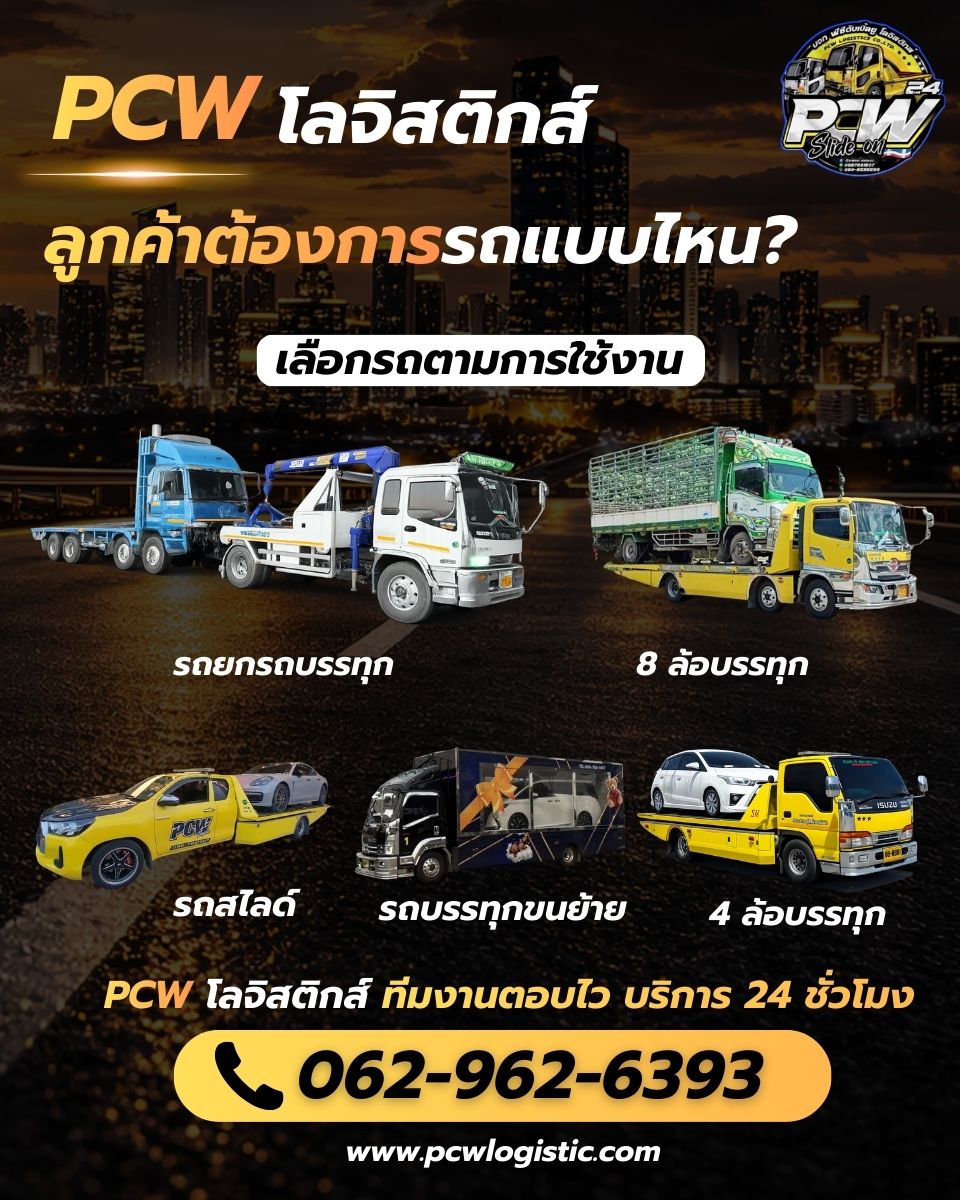 PCW โลจิสติกส์ บริการรถยก รถสไลด์