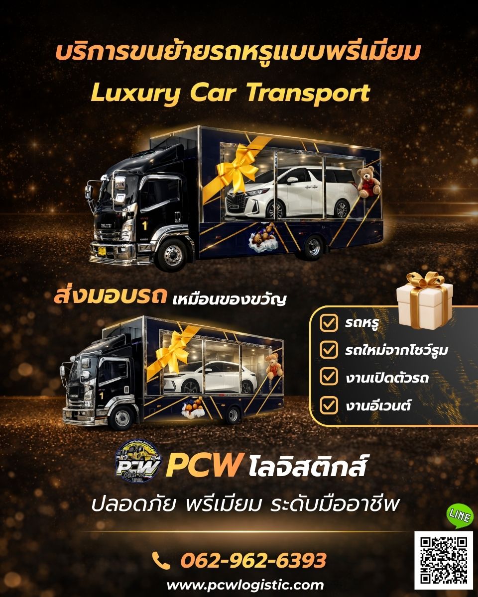 PCW โลจิสติกส์ รถสไลด์หรู